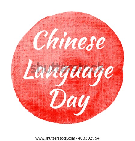stock-vector-chinese-language-day-holiday-card-poster-logo-words-text-written-on-red-painted-watercolor-403302964.jpg